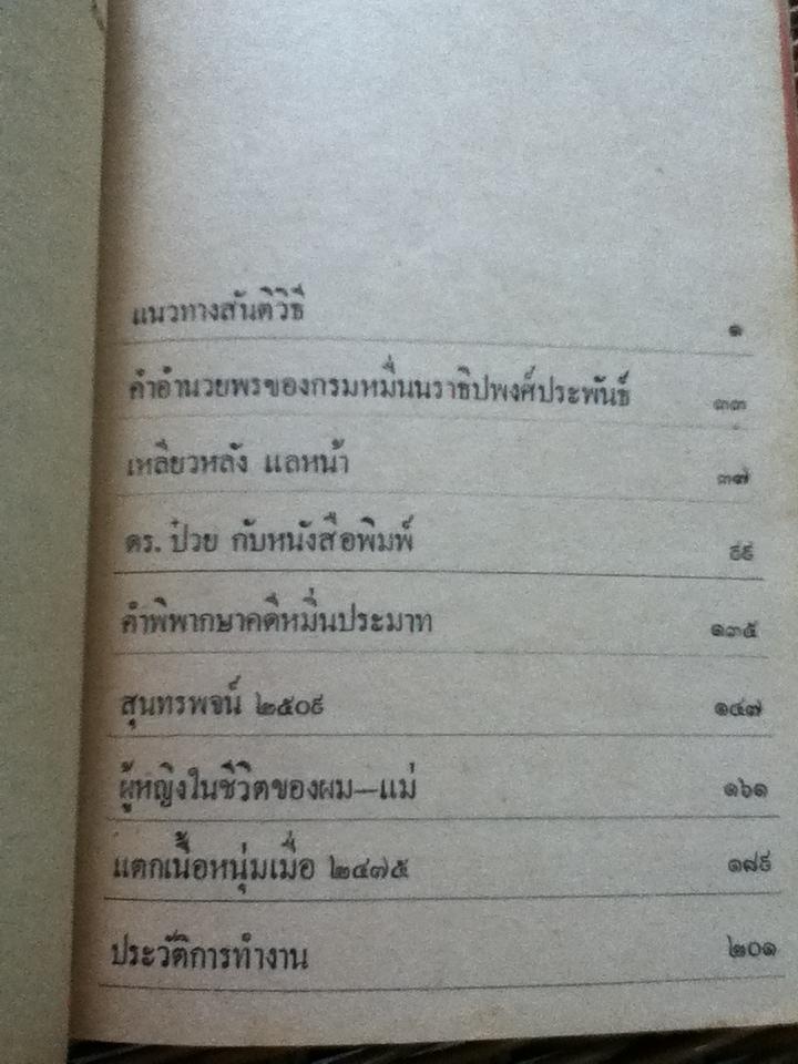 แนวทางสันติวิธี ทางเลือกคนไทยหลัง6ตุลา/ ดร.ป๋วย อึ๊งภากรณ์