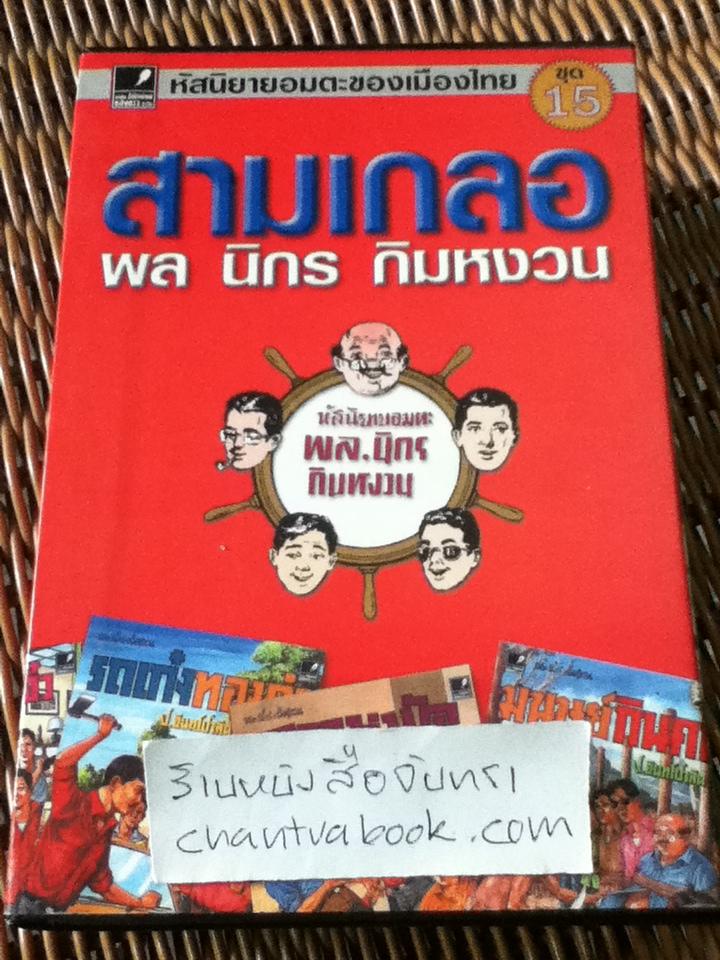 สามเกลอ พล นิกร กิมหงวน ชุด15 (8 เล่ม/ชุด พร้อมกล่องบรรจุ)/ ป.อินทรปาลิต