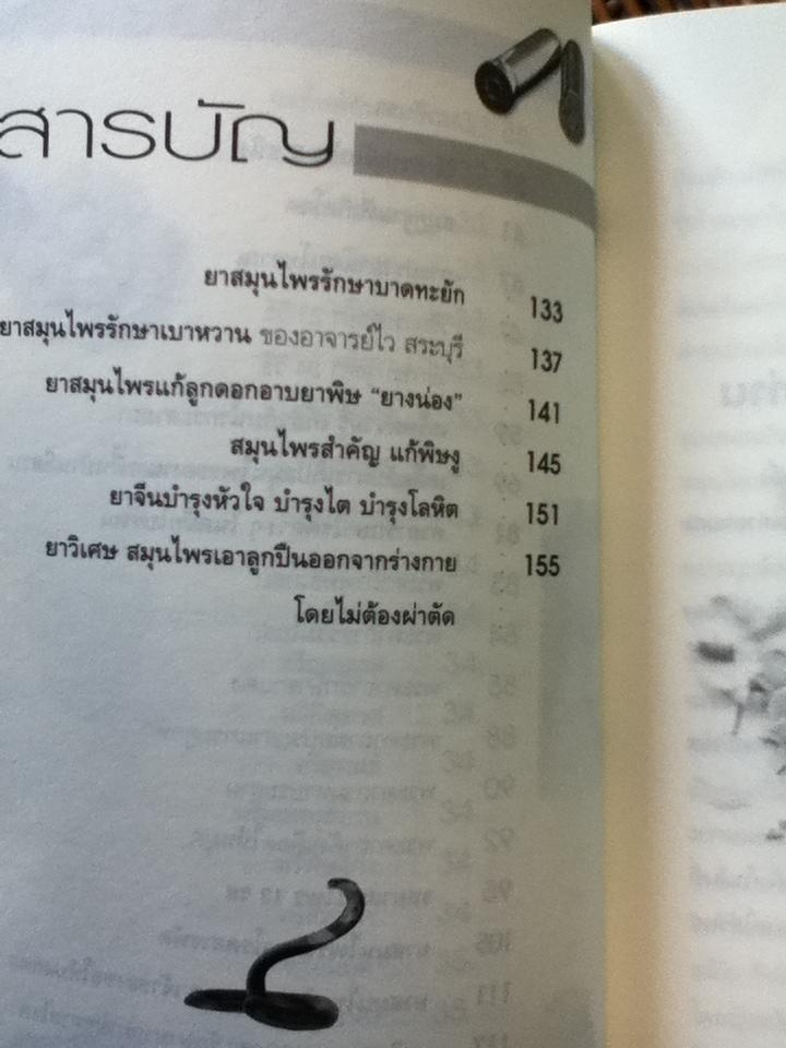 อาศรมสมุนไพร เคล็ดวิชาหมอพื้นบ้าน/ ภาณุทรรศน์