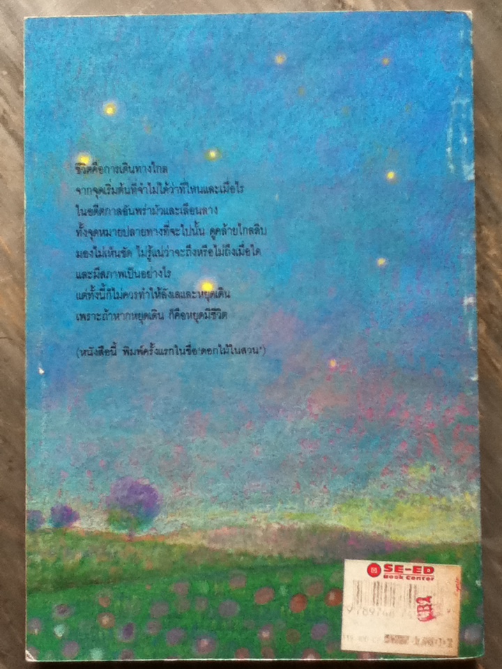 บุปผชาติแห่งชีวิต