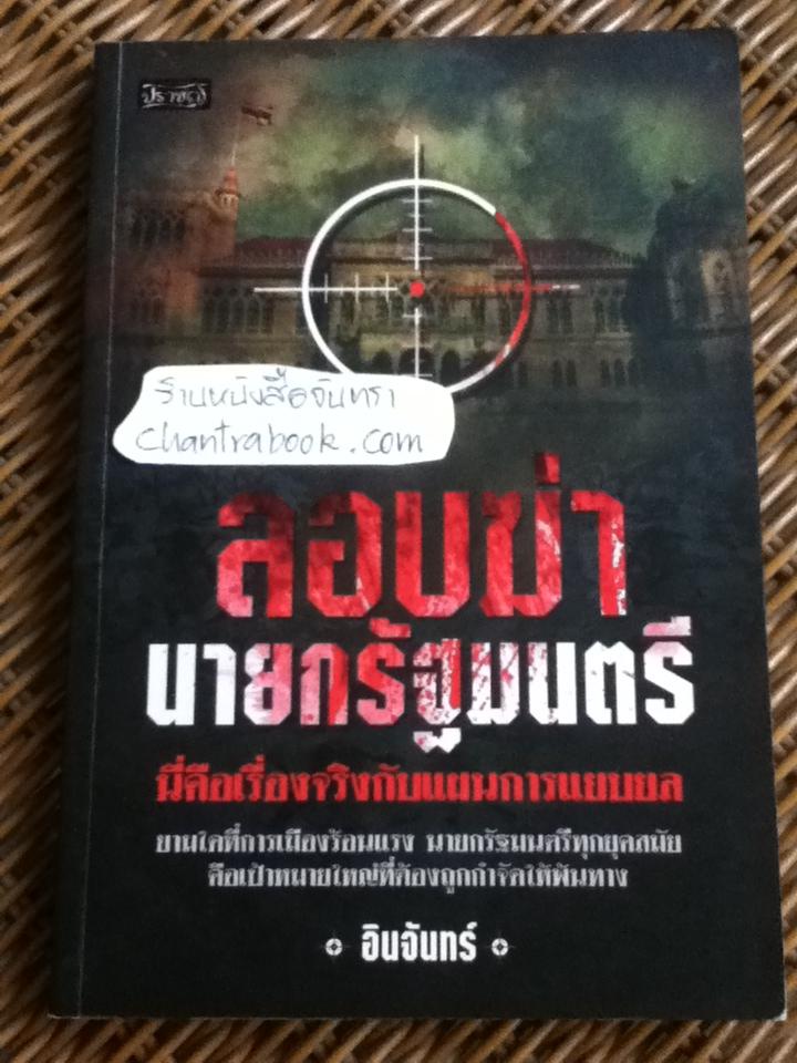 ลอบฆ่านายกรัฐมนตรี/ อินจันทร์
