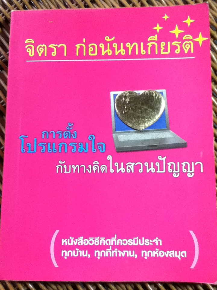 การตั้งโปรแกรมใจกับทางคิดในสวนปัญญา