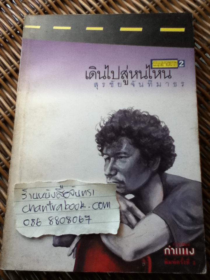 เดินไปสู่หนไหน/ สุรชัย จันทิมาธร
