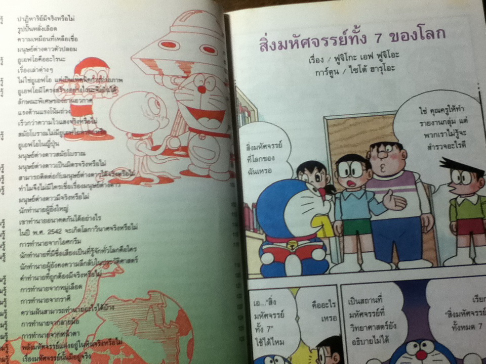 โดเรมอนค้นพบความมหัศจรรย์ สิ่งมหัศจรรย์ของโลก/ ฟูจิโกะ เอฟ ฟูจิโอะ/ อนงค์นาถ มโนจุรีหกุล ผู้แปล