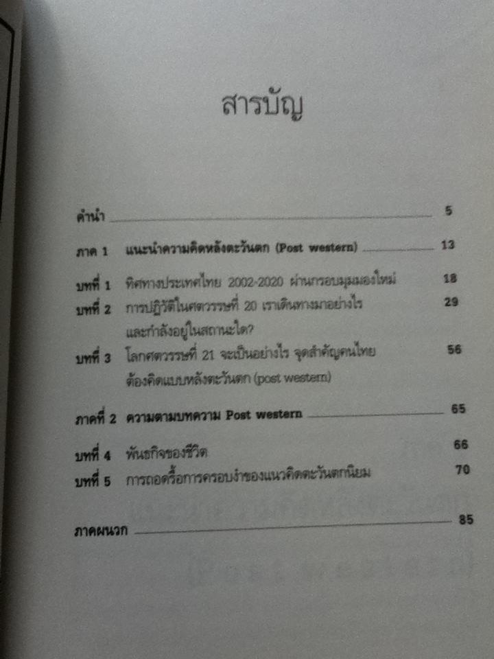 ความคิดหลังตะวันตก/ ธีรยุทธ์ บุญมี