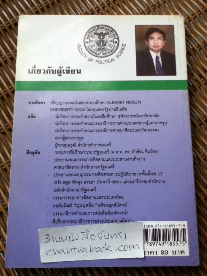 อิรักหลังสงคราม เล่ม1/ ดร.จรัญ มะลูลีม