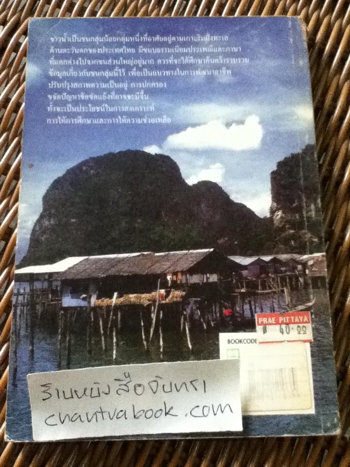 ชาวน้ำ(ชาวทะเล)ในเมืองไทย/ ประเทือง เครือหงส์