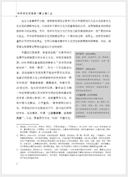 หนังสือภาษาจีน History of China’s Cultural Exchange with Foreign Countries (2nd Edition) เล่ม 1 中外文化交流史（第2版）上 History of China’s Cultural Exchange with Foreign Countries (2nd Edition) Vol. 1