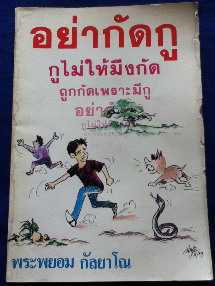 อย่ากัดกู