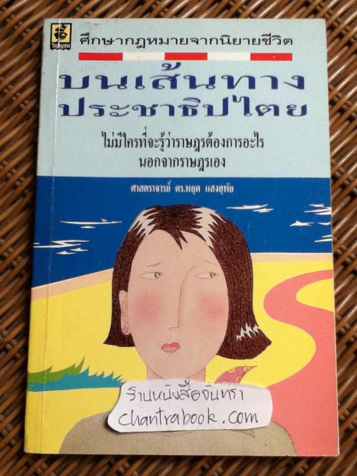 ศึกษากฎหมายจากนิยายชีวิต บนเส้นทางประชาธิปไตย/ ศจ.หยุด แสงอุทัย
