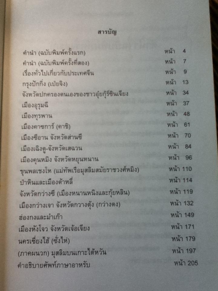 ท่องถิ่นมุสลิมบนแผ่นดินจีน/ ประเสริฐ ผลเกิดสุข