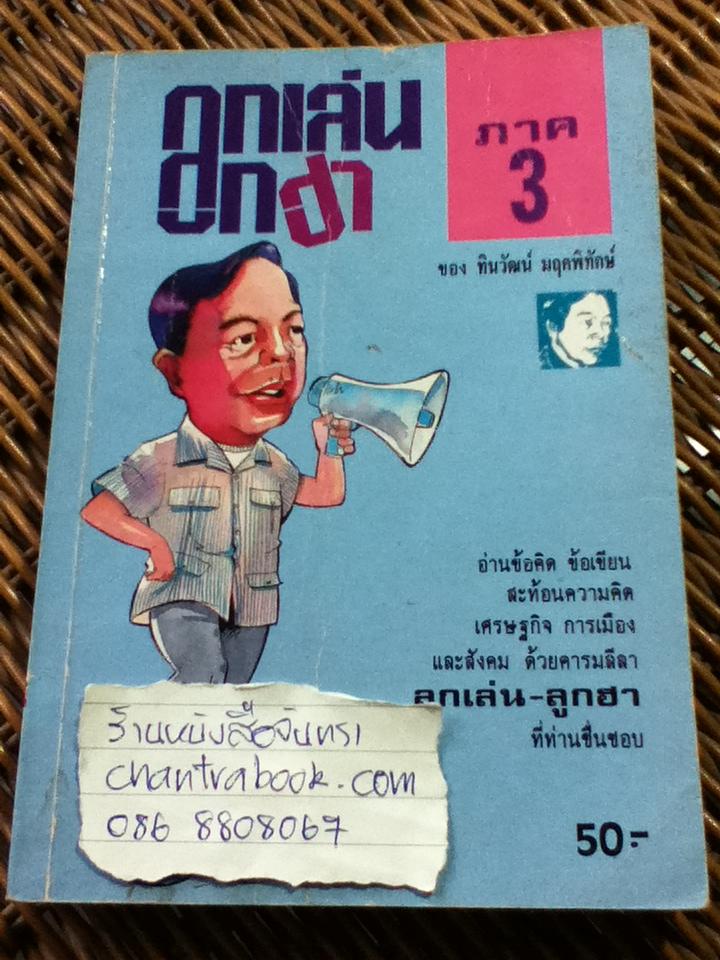 ลูกเล่น ลูกฮา ภาค 3/ ทินวัฒน์ มฤคพิทักษ์