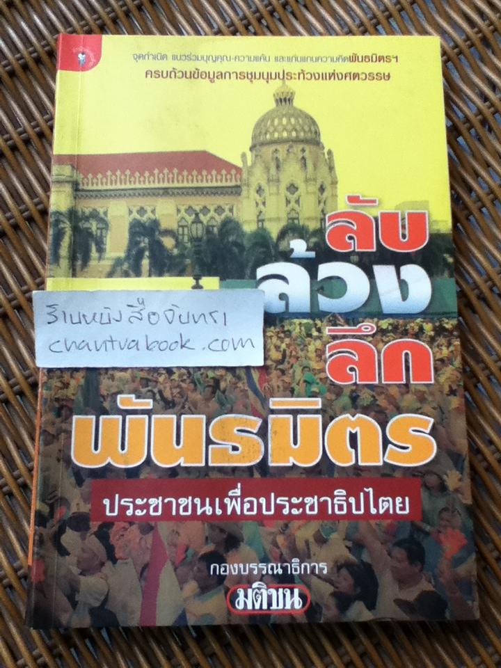 ลับ ล้วง ลึก พันธมิตรประชาชนเพื่อประชาธิปไตย