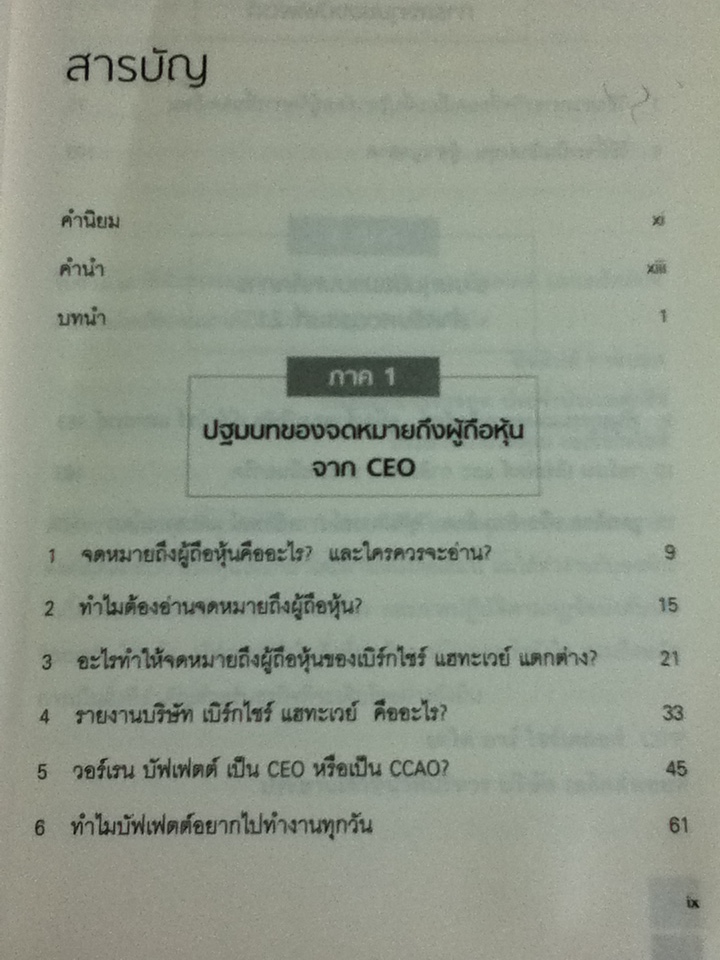 25 เคล็ดลับการลงทุนของบัฟเฟตต์ BUFFETT'S BITES