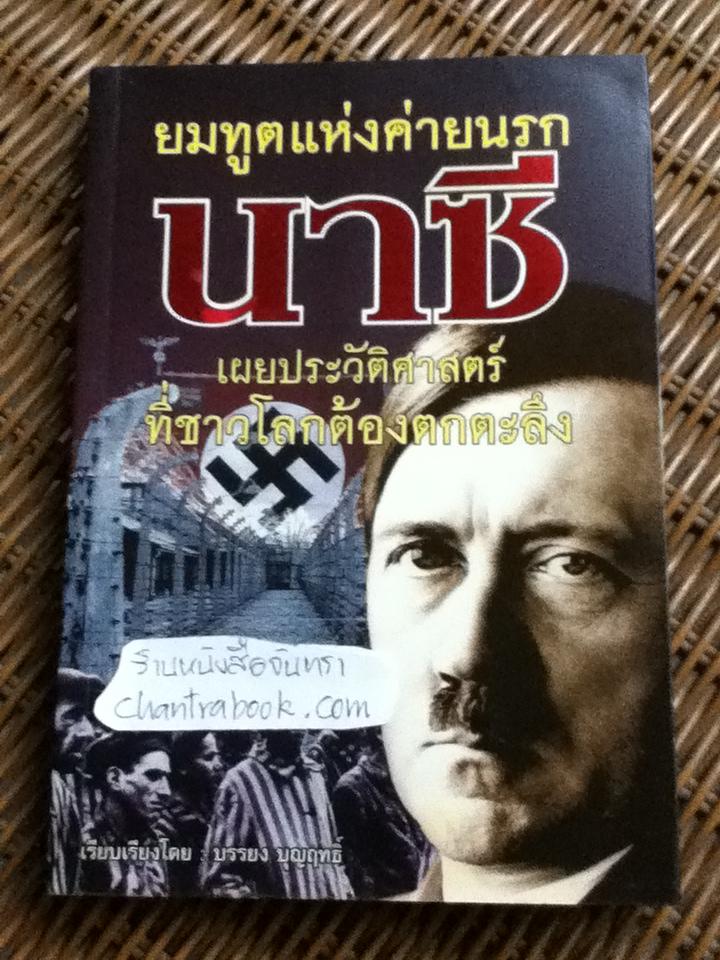 ยมทูตแห่งค่ายนรกนาซี ประวัติศาสตร์ที่ชาวโลกต้องตกตะลึง/ บรรยง บุญฤทธิ์