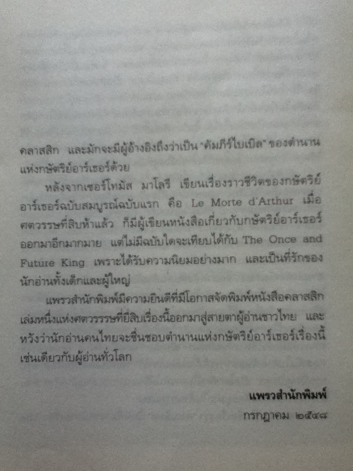 อาร์เธอร์จอมราชันย์ 5 ตอน (5 เล่ม/ชุด) ดาบในศิลา ราชินีแห่งลมฟ้าราตรี อัศวินอัปภาคย์ เปลวเทียนในสายลม และ คัมภีร์เมอร์ลิน