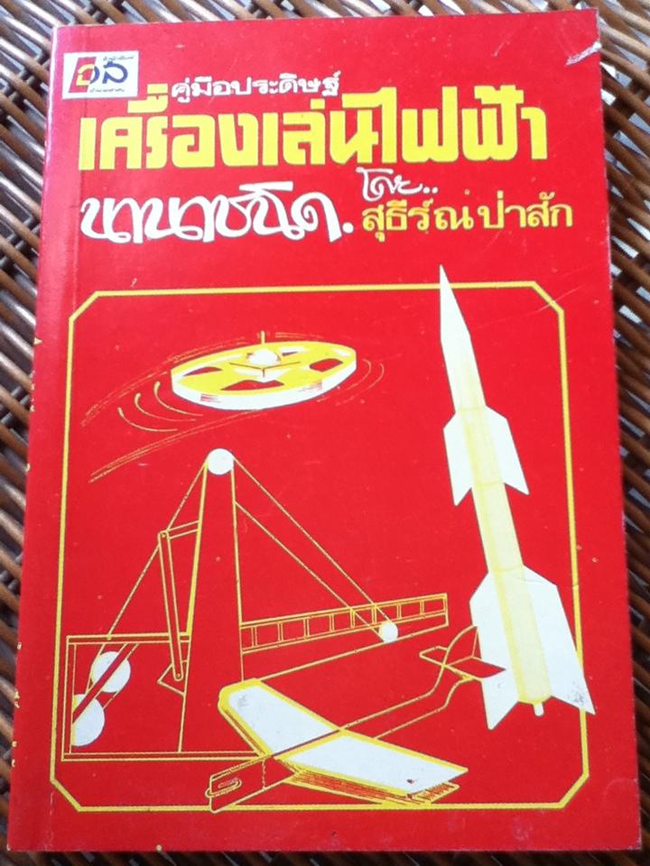 คู่มือประดิษฐ์เครื่องเล่นไฟฟ้านานาชนิด/ สุธีร์ ณ ป่าสัก (หนังสือแถม)