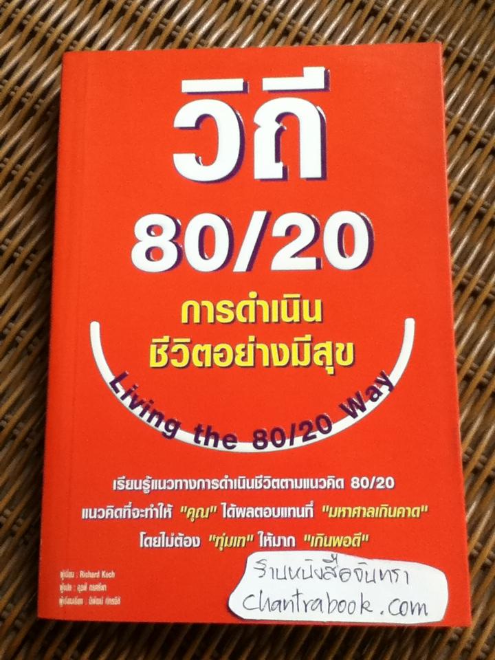 วิถี80/20 การดำเนินชีวิตอย่างมีสุข/ ริชาร์ด คอช