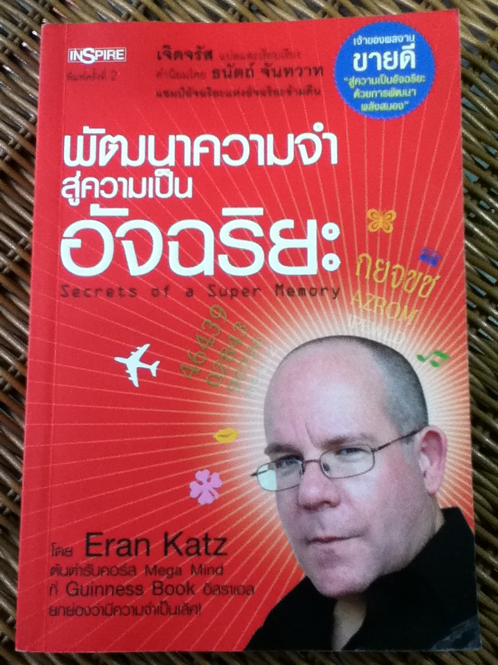 พัฒนาความจำสู่ความเป็นอัจฉริยะ