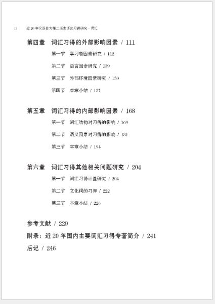 [หนังสืองานวิจัยคำศัพท์ภาษาจีน] Research on Grammar Acquisition of Chinese as a Second Language in the Past 20 Years · Vocabulary 近20年汉语作为第二语言语法习得研究·词汇