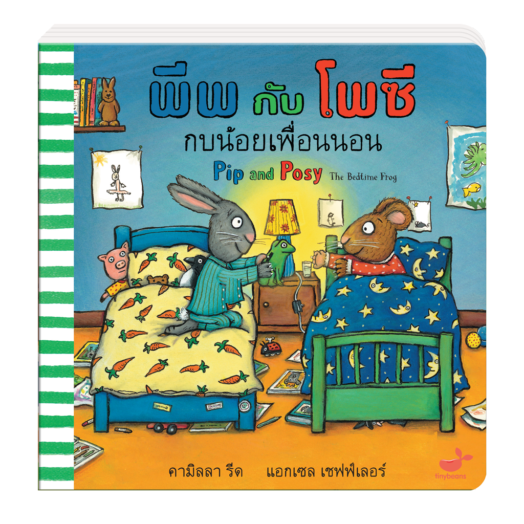 หนังสือเด็ก : พีพกับโพซี กบน้อยเพื่อนนอน Pip and Posy The Bedtime Frog