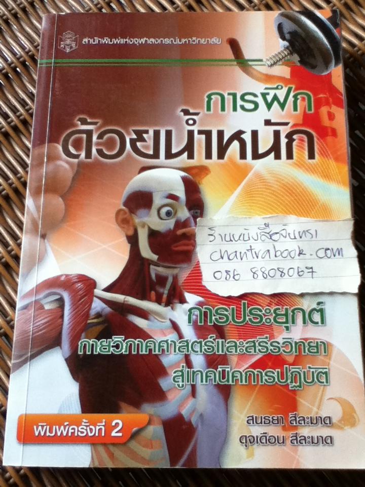 การฝึกด้วยน้ำหนัก: การประยุกต์กายวิภาคศาสตร์และสรีรวิทยาสู่เทคนิคการปฏิบัติ/ สนธยา สีละมาด และคณะ