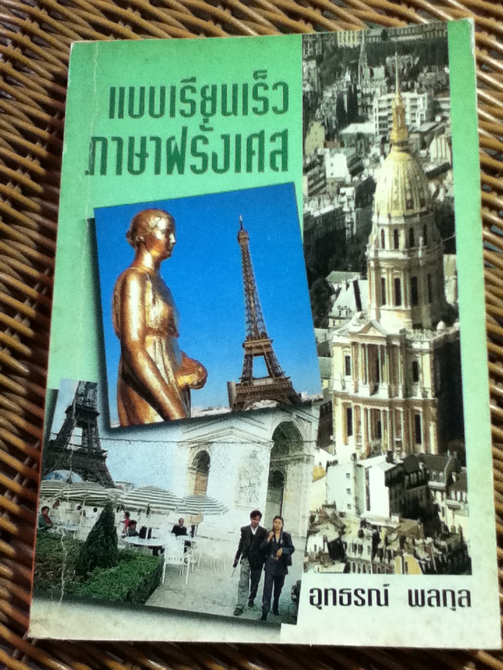 แบบเรียนเร็วภาษาฝรั่งเศส/ อุทธรณ์ พลกุล