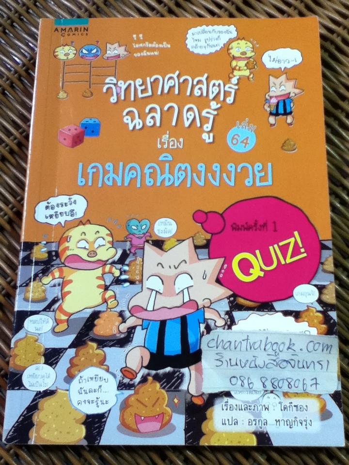 วิทยาศาสตร์ฉลาดรู้ เรื่อง เกมคณิตงงงวย/ โดกีซอง