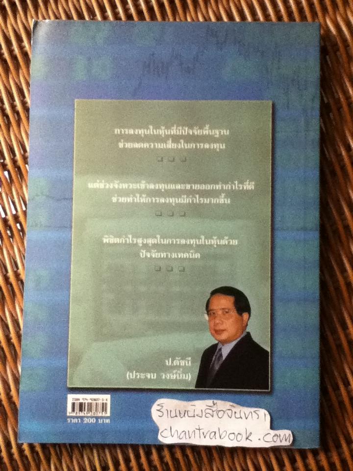 พิชิตหุ้นด้วยปัจจัยทางเทคนิค/ ป.ดัชนี(ประจบ วงษ์นิ่ม)