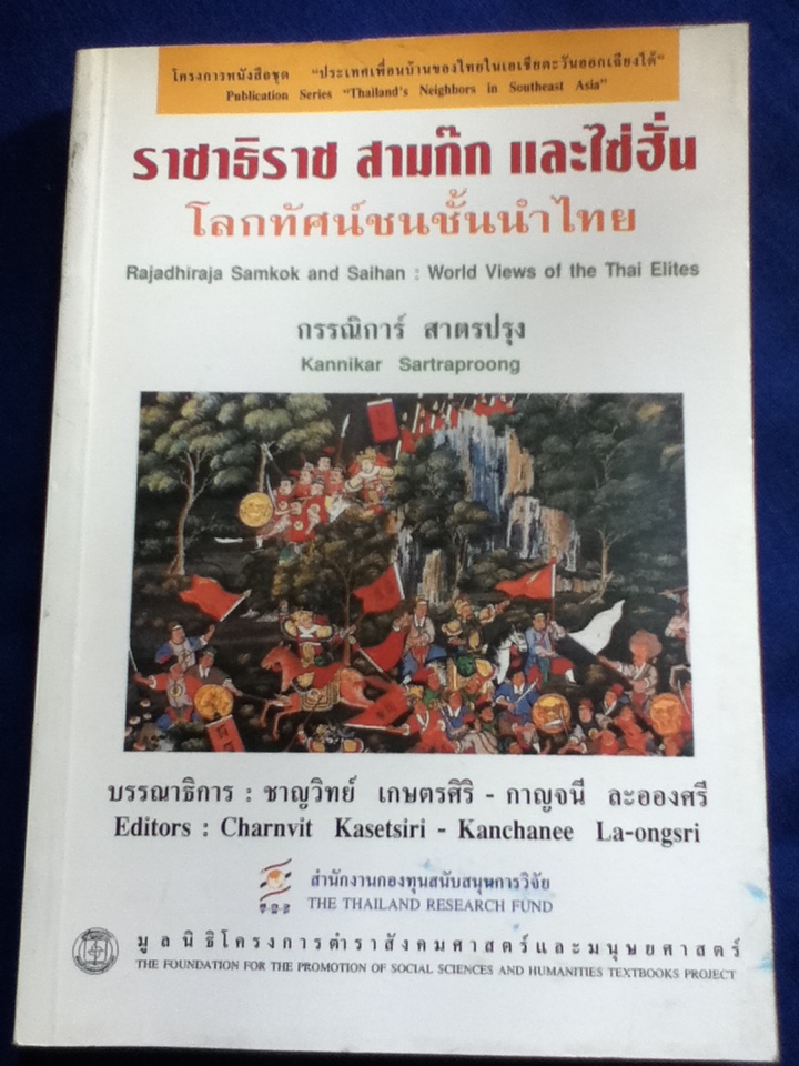 ราชาธิราช สามก๊ก และไซ่ฮั่น โลกทัศน์ชนชั้นนำไทย