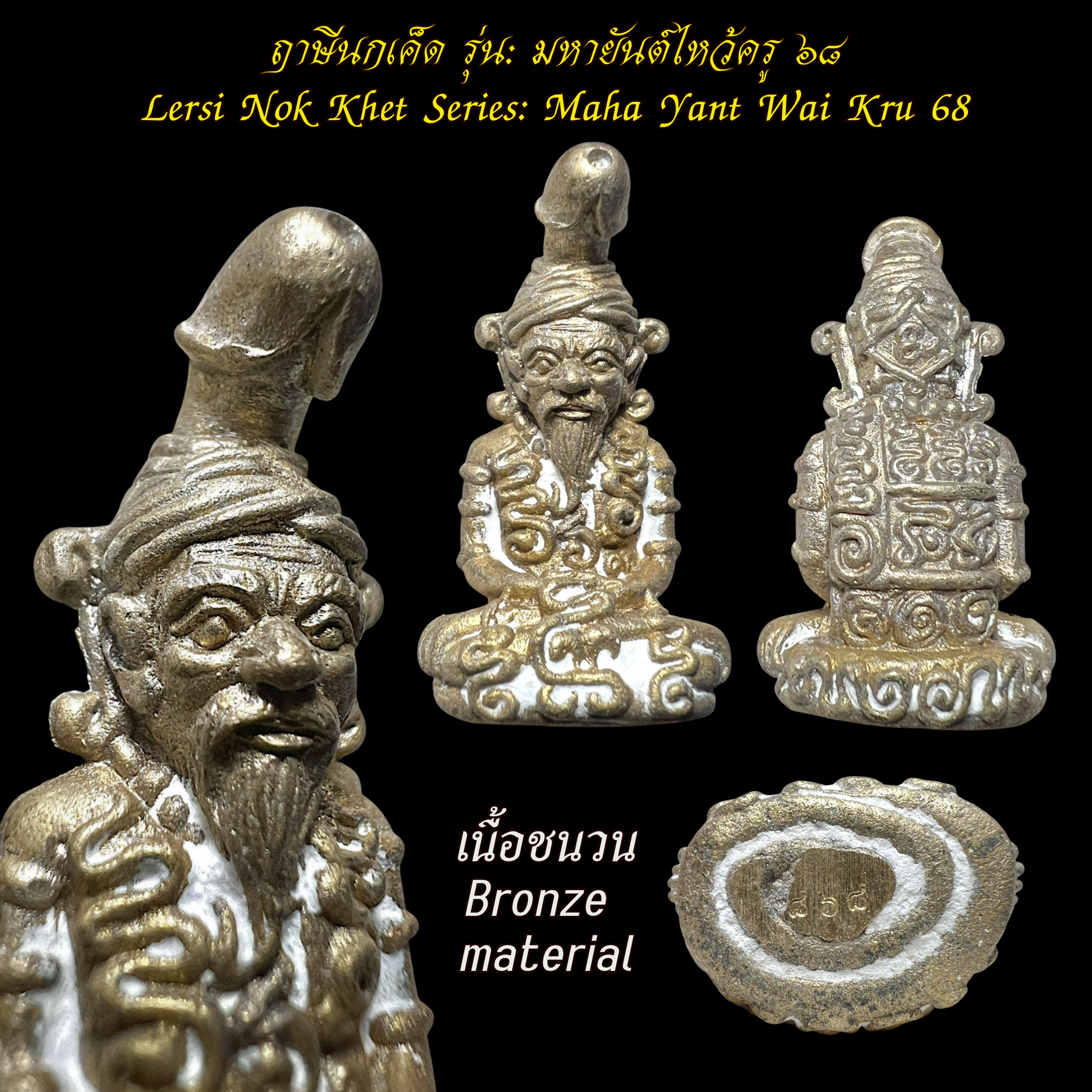ฤาษีนกเค็ด (รุ่น:มหายันต์ไหว้ครู ๖๘, เนื้อชนวน) Lersi Nok Khet. (series:Maha Yant Wai Kru 68, bronze material) SKU-03765