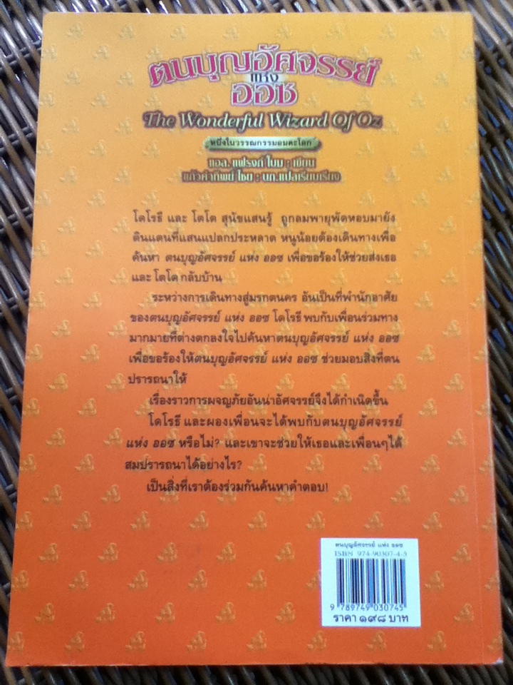 ตนบุญอัศจรรย์แห่งออซ/ แอล.แฟรงก์ โบม/ แก้วคำทิพย์ ไชย ผู้แปล