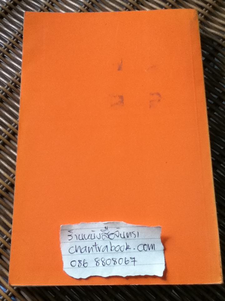 อีสานเมื่อวันวาน/ ก่อ สวัสดิ์พาณิชย์