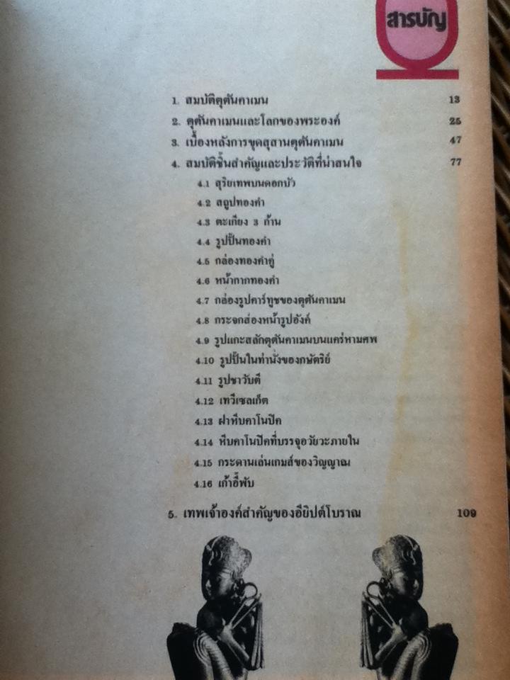 สมบัติฟาโรห์/ สำเริง สัมพันธารักษ์