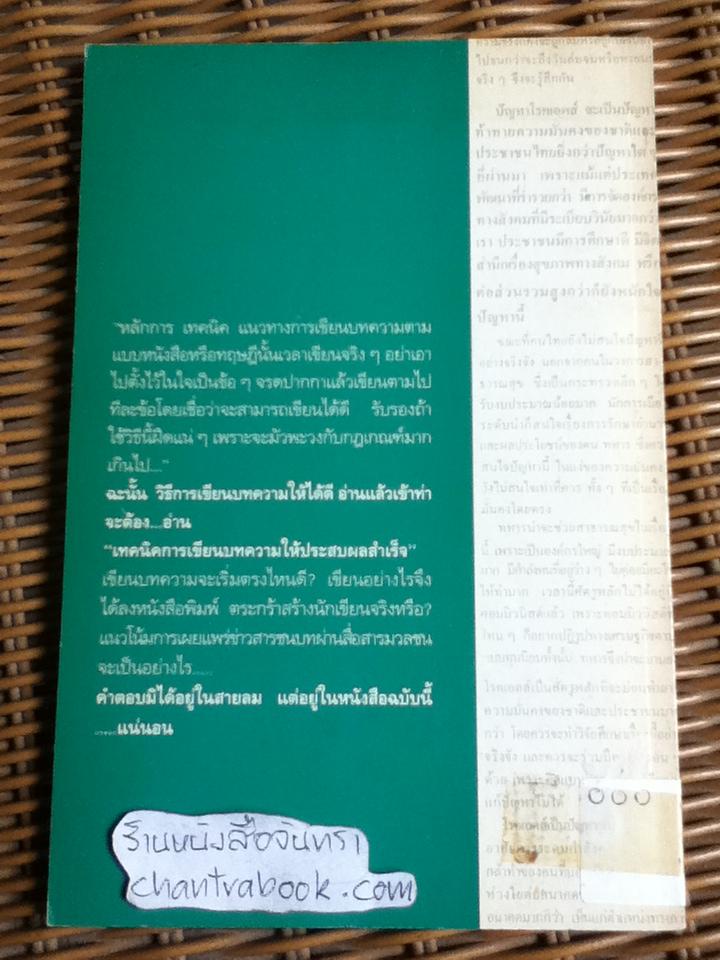 เทคนิคการเขียนบทความให้ประสบผลสำเร็จ
