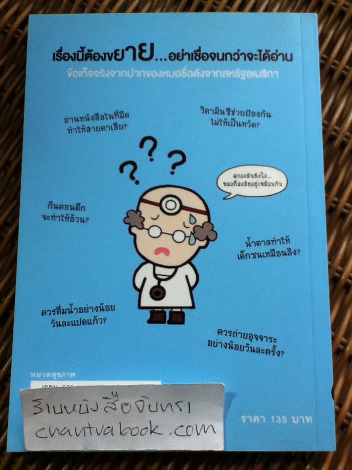 คุณหมอฮะ! ไม่ใช่อย่างนั้นซะหน่อย/ Aaron Carroll, Rachel Vreeman