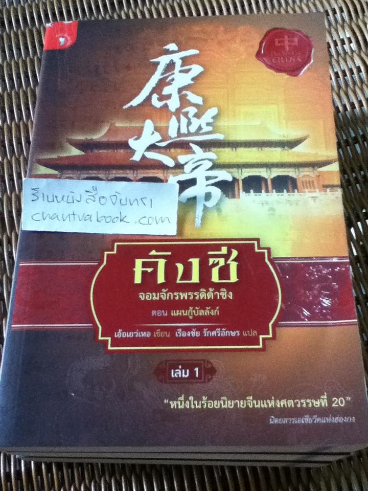 คังซีจอมจักรพรรดิต้าชิง เล่ม1-3 (4เล่ม/ชุด)/ เอ้อเยว่เหอ