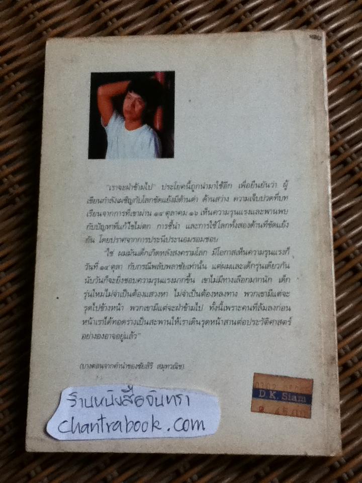 รวมเรื่องสั้นยุค เราจะฝ่าข้ามไป/ วิสา คัญทัพ