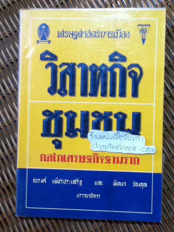 วิสาหกิจชุมชน กลไกเศรษฐกิจฐานราก/ ณรงค์ เพ็ชรประเสริฐ,พิทยา ว่องกุล บรรณาธิการ