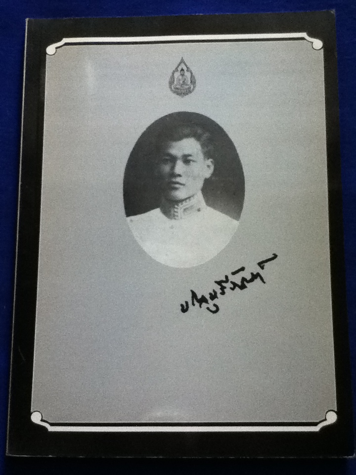 อนุสรณ์ในงานพระราชทานเพลิงศพ ศาสตราจารย์หลวงบริบาลบุรีภัณฑ์ (ป่วน อินทุวงศ์) 10 พฤศจิกายน 2531