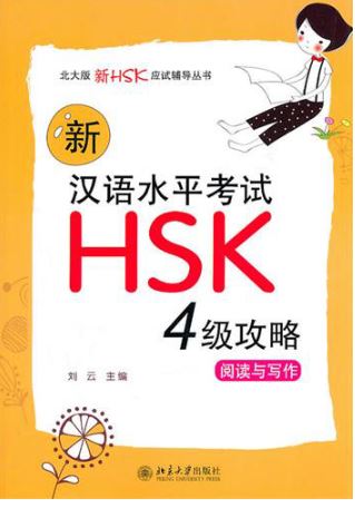 แบบทดสอบการอ่านและการเขียน HSK ระดับ 4 新汉语水平考试HSK(四级)攻略：阅读与写作 New HSK Preparations (Level 4): Reading & Writing (Chinese Edition)