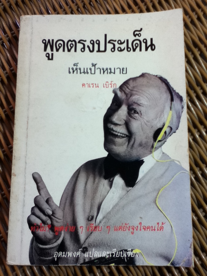 พูดตรงประเด็น เห็นเป้าหมาย/ คาเรน เบิร์ก