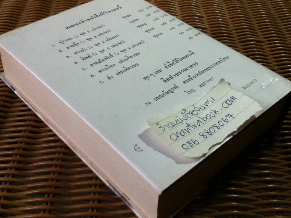 ไร้เสน่หา/ ว.วินิจฉัยกุล