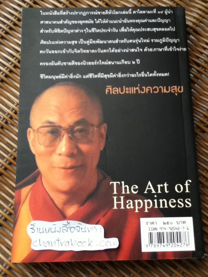 ศิลปะแห่งความสุข/ ดาไลลามะที่14 และ โฮเวิร์ด ซี.คัทเลอร์