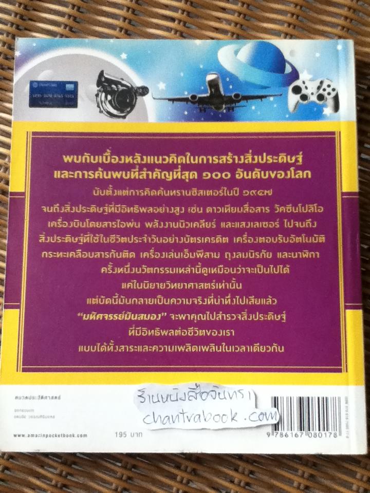 มหัศจรรย์มันสมอง 100สิ่งประดิษฐ์เปลี่ยนโลก/ อะเล็กซ์ ฮัตชินสัน