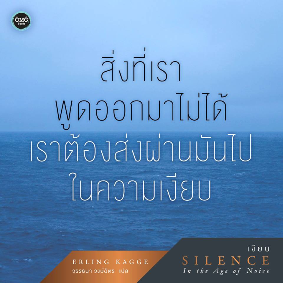 เงียบ (Silence: In the Age of Noise)