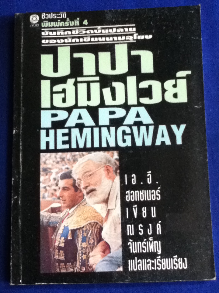 ปาปาเฮมิงเวย์ PAPA HEMINGWAY