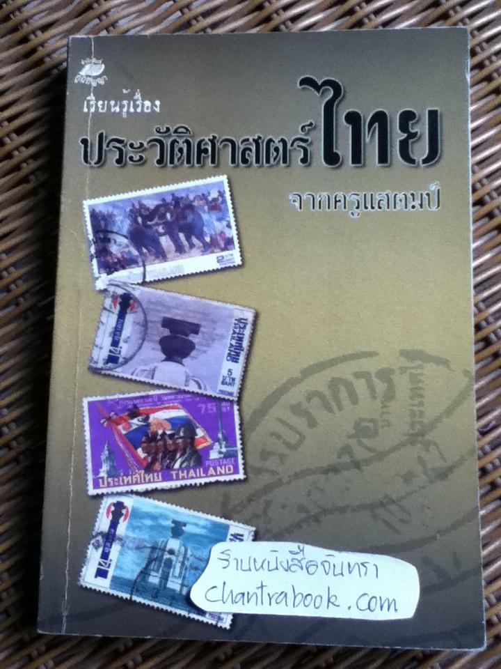 เรียนรู้เรื่องประวัติศาสตร์ไทยจากครูแสตมป์/ อุดม เชยกีวงศ์