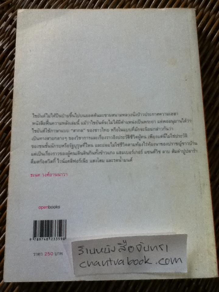 คนกับโพสต์โมเดิร์น: บทจำนรรจ์ว่าด้วยมนุษย์ที่ไม่สามาถจัดประเภทได้ เล่ม1/ ไชยันต์ ไชยพร