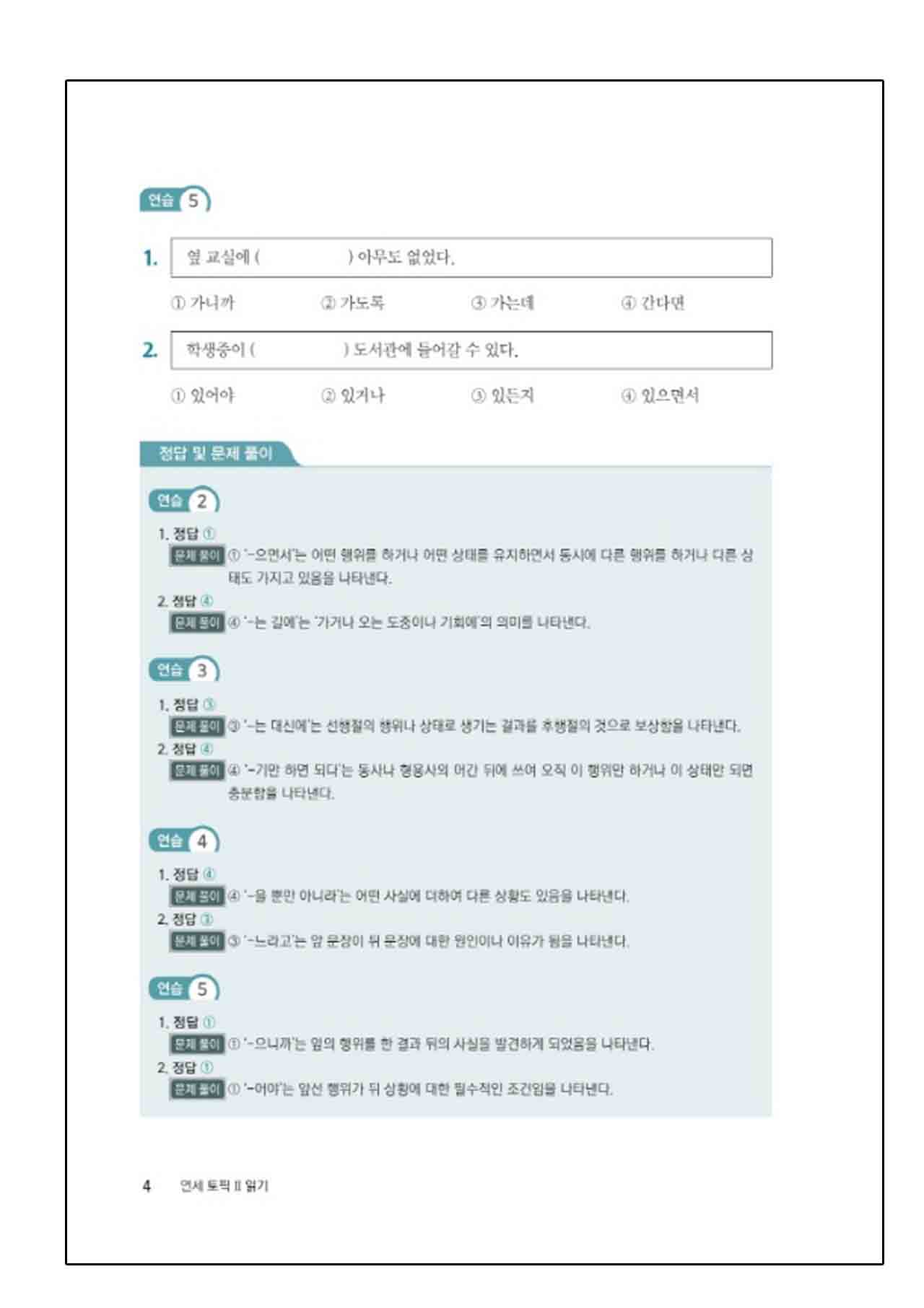 หนังสือเตรียมสอบ TOPIK Yonsei TOPIK II Reading (연세 토픽2 읽기)